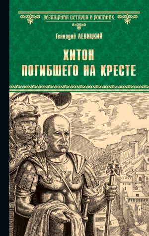 обложка книги Хитон погибшего на кресте автора Геннадий Левицкий