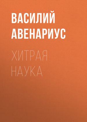 обложка книги Хитрая наука автора Василий Авенариус