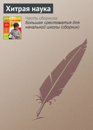 обложка книги Хитрая наука автора Русские народные сказки