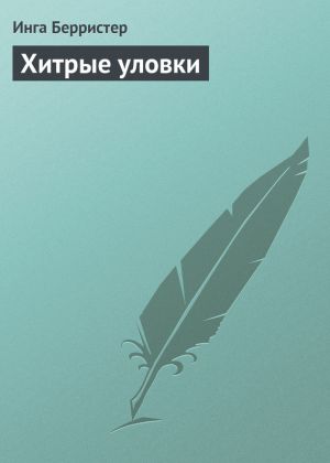 обложка книги Хитрые уловки автора Инга Берристер