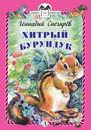 обложка книги Хитрый бурундук автора Геннадий Снегирев