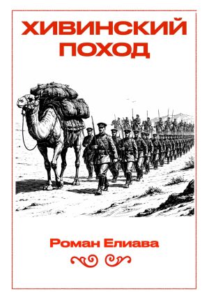 обложка книги Хивинский поход автора Роман Елиава