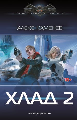 обложка книги Хлад – 2 автора Алекс Каменев