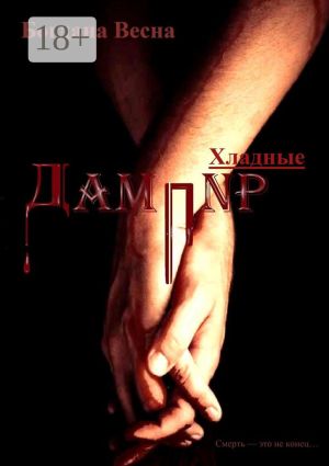 обложка книги Хладные. Дампир автора Богдана Весна