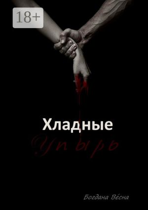 обложка книги Хладные. Упырь. Восставшие из пепла автора Богдана Весна