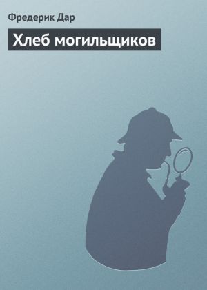 обложка книги Хлеб могильщиков автора Фредерик Дар