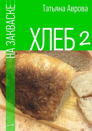 обложка книги Хлеб на закваске 2 автора Татьяна Аврова
