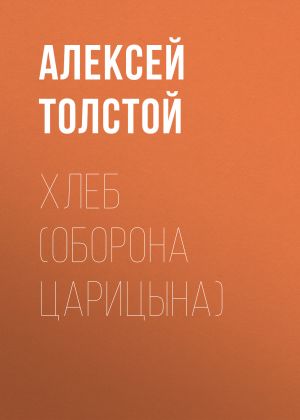 обложка книги Хлеб (Оборона Царицына) автора Алексей Толстой