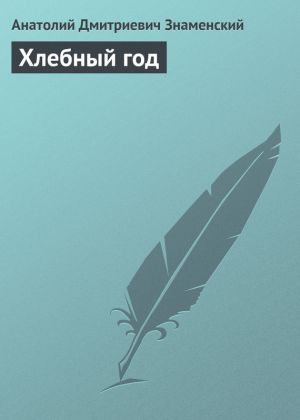 обложка книги Хлебный год автора Анатолий Знаменский