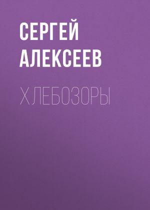 обложка книги Хлебозоры автора Сергей Алексеев