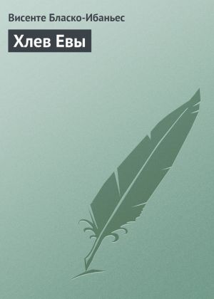 обложка книги Хлев Евы автора Висенте Бласко-Ибаньес