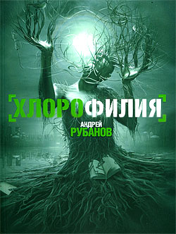 обложка книги Хлорофилия автора Андрей Рубанов