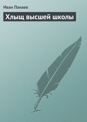 обложка книги Хлыщ высшей школы автора Иван Панаев