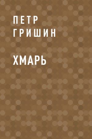 обложка книги Хмарь автора Петр Гришин
