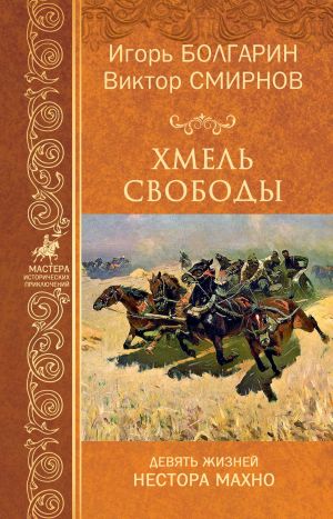 обложка книги Хмель свободы автора Виктор Смирнов