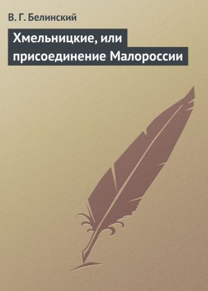 обложка книги Хмельницкие, или присоединение Малороссии автора Виссарион Белинский