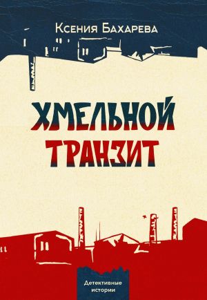 обложка книги Хмельной транзит автора Ксения Бахарева