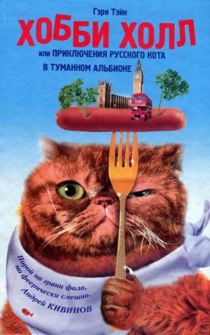 обложка книги Хобби Холл, или Приключения русского кота в Туманном Альбионе автора Гэри Тэйн