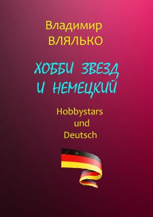 обложка книги Хобби звезд и немецкий. Hobbystars und Deutsch автора Владимир Влялько