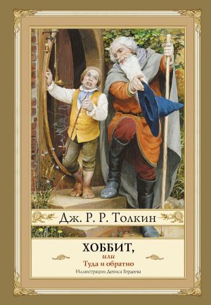 обложка книги Хоббит, или Туда и Обратно автора Джон Толкин