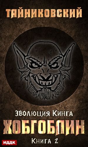 обложка книги Хобгоблин автора Тайниковский