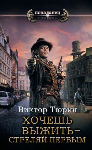 обложка книги Хочешь выжить – стреляй первым автора Виктор Тюрин