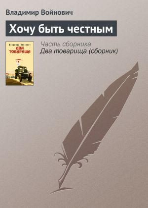 обложка книги Хочу быть честным автора Владимир Войнович
