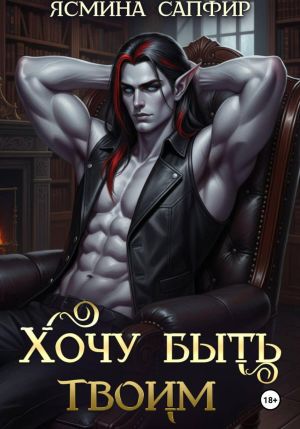 обложка книги Хочу быть твоим автора Ясмина Сапфир