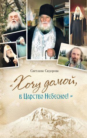 обложка книги «Хочу домой, в Царство Небесное!» автора Светлана Сидорова