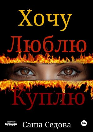 обложка книги Хочу Люблю Куплю автора Александра Седова