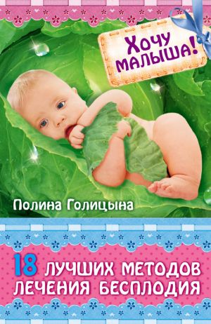 обложка книги Хочу малыша! 18 лучших методов лечения бесплодия автора Андрей Дышев