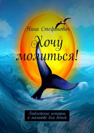 обложка книги Хочу молиться! Библейские истории о молитве для детей автора Нина Стефанович