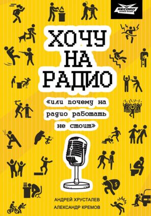 обложка книги Хочу на радио «или почему на радио работать не стоит» автора Александр Кремов