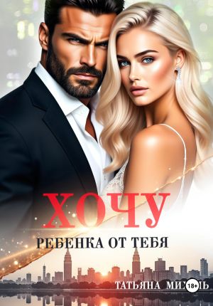 обложка книги Хочу ребёнка от тебя автора Татьяна Михаль