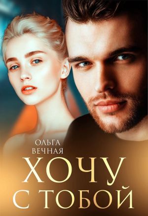 обложка книги Хочу с тобой автора Ольга Вечная