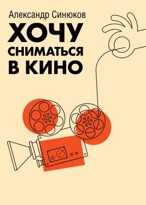 обложка книги Хочу сниматься в кино автора Александр Синюков