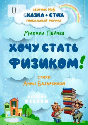 обложка книги Хочу стать физиком! автора Анна Базаркина