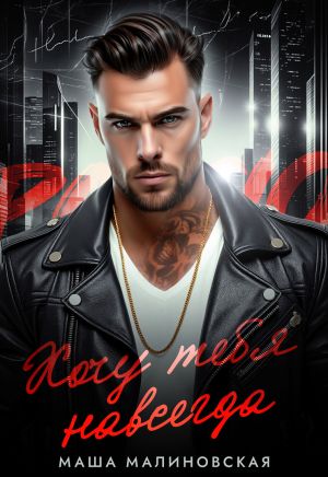 обложка книги Хочу тебя навсегда автора Маша Малиновская