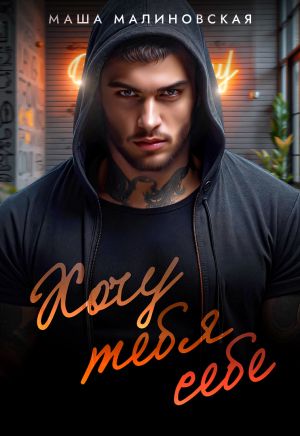обложка книги Хочу тебя себе автора Маша Малиновская
