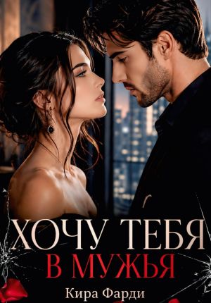 обложка книги Хочу тебя в мужья автора Кира Фарди