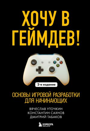 обложка книги Хочу в геймдев! Основы игровой разработки для начинающих. 2-е издание автора Вячеслав Уточкин