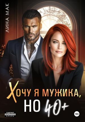 обложка книги Хочу я мужика, но 40+ автора Лина Мак