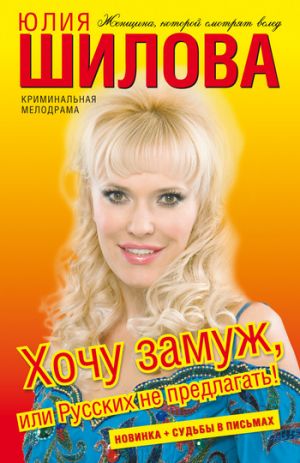 обложка книги Хочу замуж, или Русских не предлагать! автора Юлия Шилова