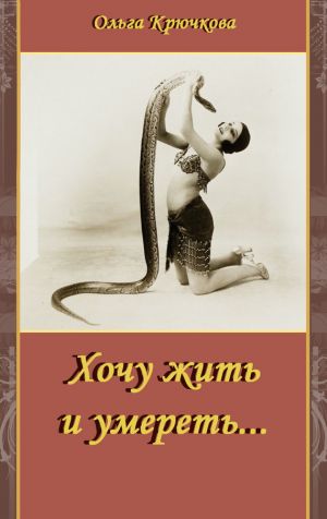 обложка книги Хочу жить и умереть… автора Ольга Крючкова