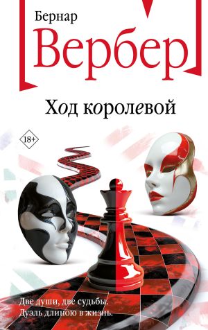 обложка книги Ход королевой автора Бернар Вербер