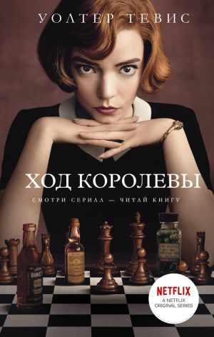 обложка книги Ход королевы автора Уолтер Тевис