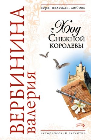 обложка книги Ход Снежной королевы автора Валерия Вербинина