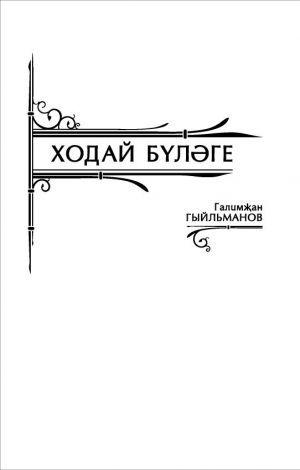 обложка книги Ходай бүләге автора Галимҗан Гыйльманов