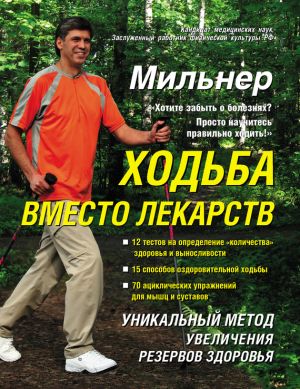 обложка книги Ходьба вместо лекарств автора Евгений Мильнер