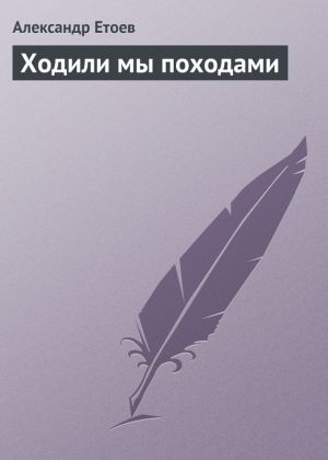 обложка книги Ходили мы походами автора Александр Етоев